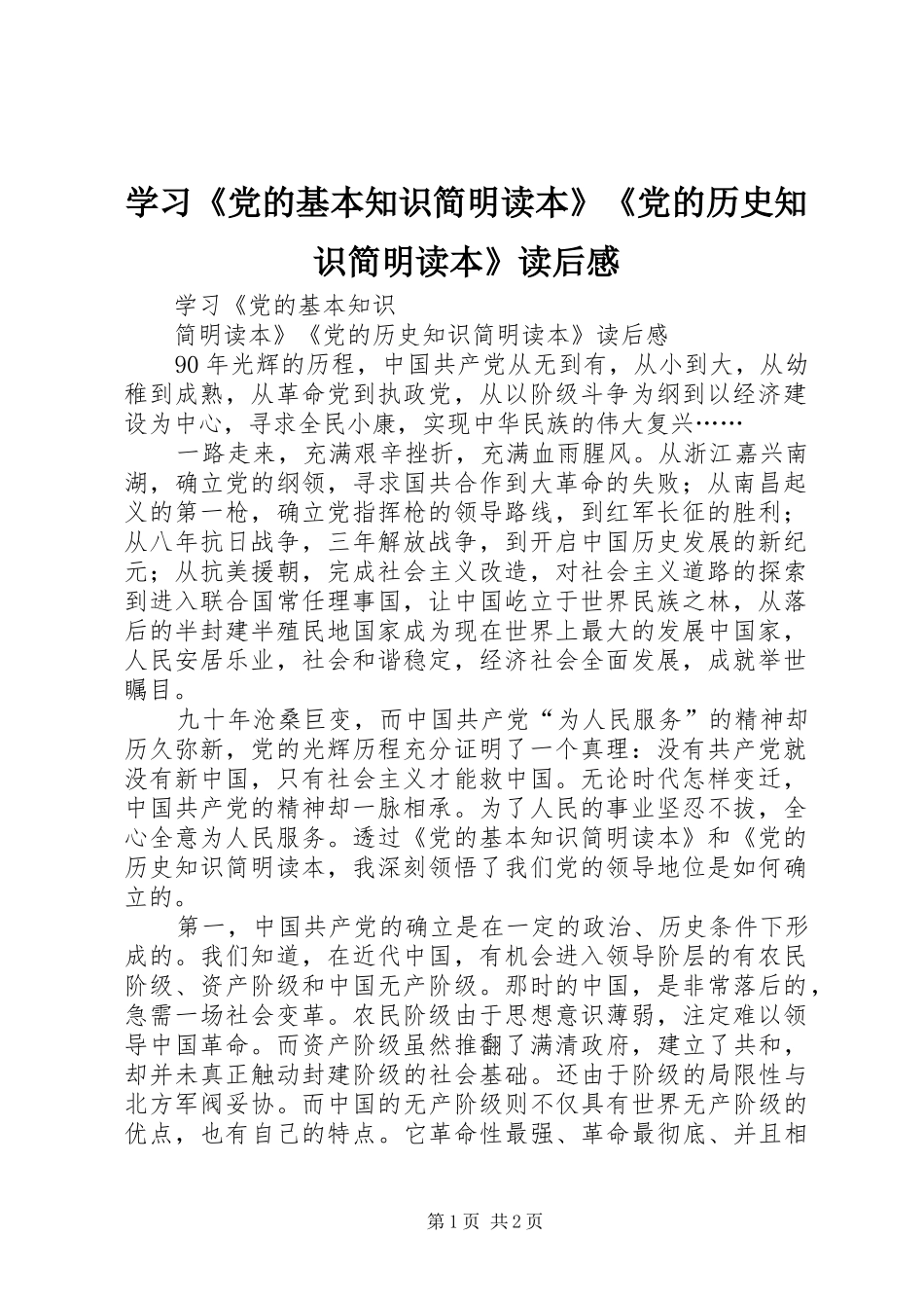 学习党的基本知识简明读本党的历史知识简明读本读后感_第1页