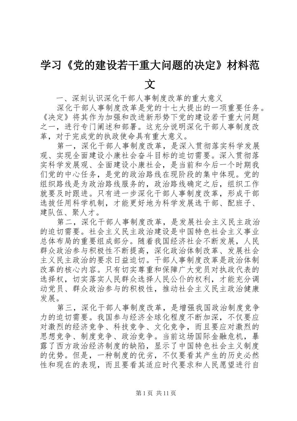学习党的建设若干重大问题的决定材料范文_第1页