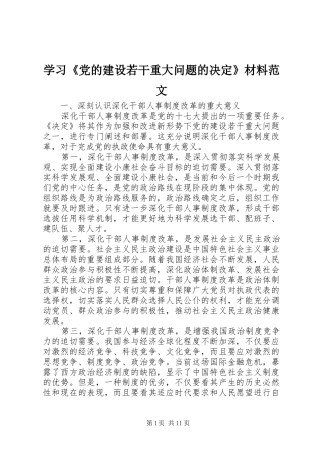 学习党的建设若干重大问题的决定材料范文