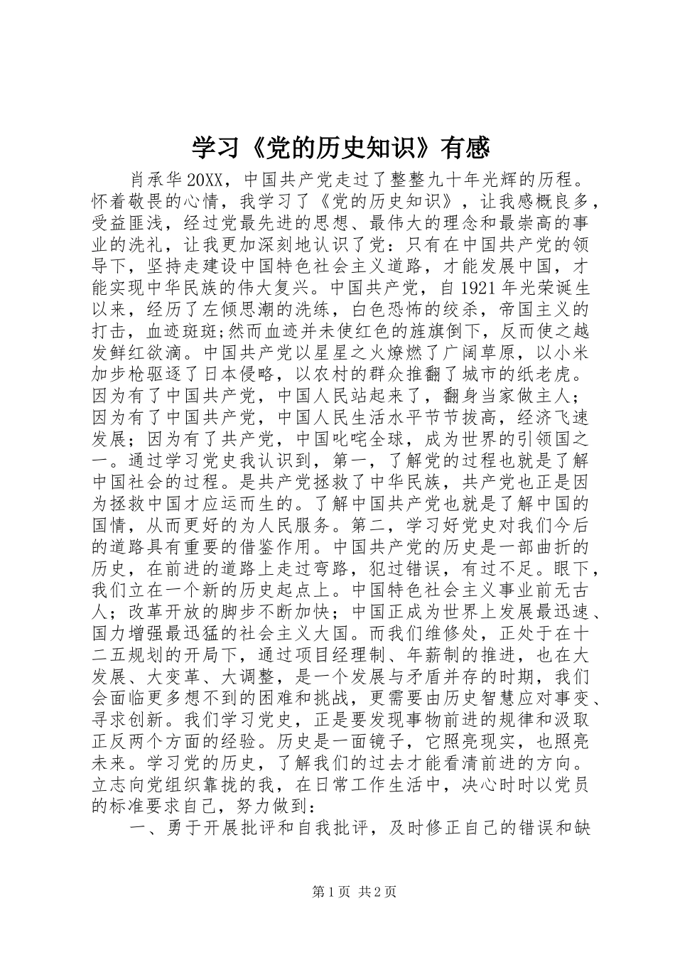 学习党的历史知识有感_第1页