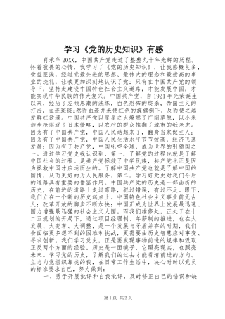 学习党的历史知识有感