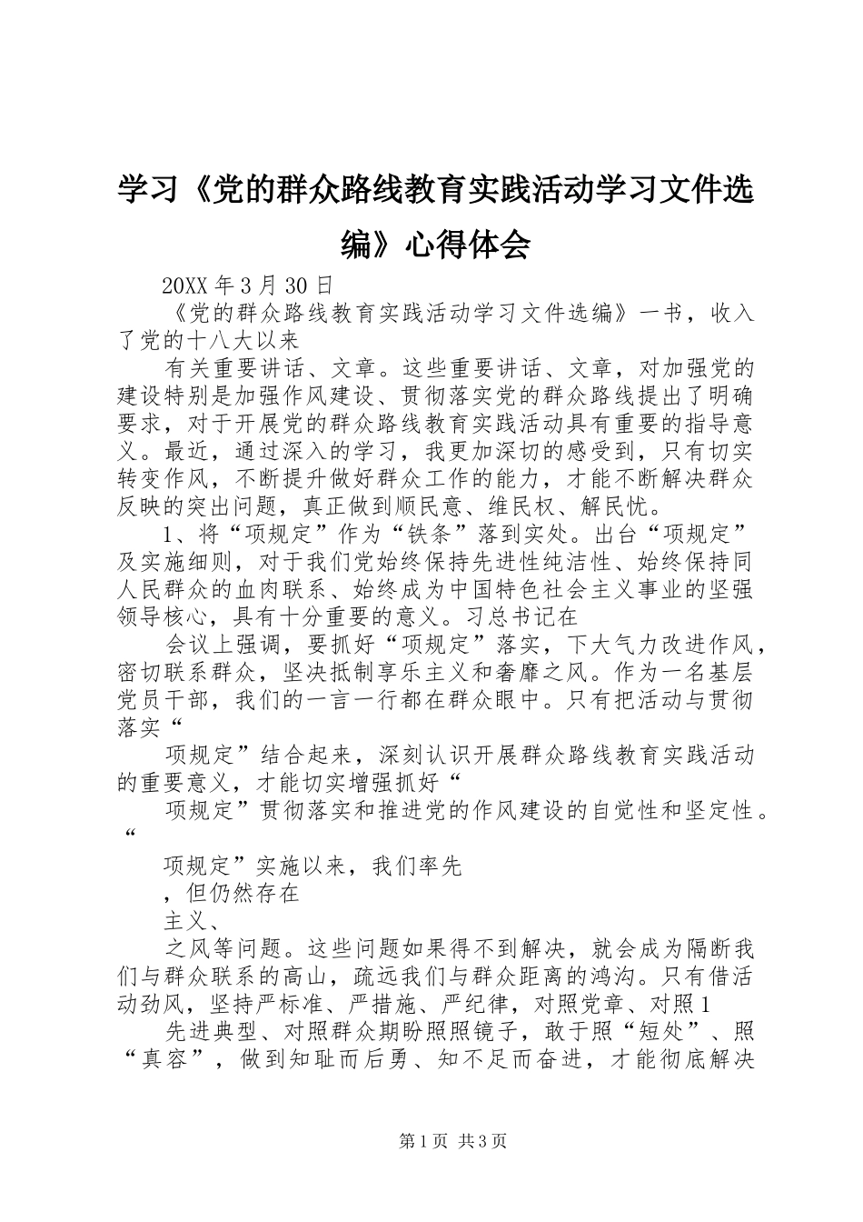 学习党的群众路线教育实践活动学习文件选编心得体会_第1页