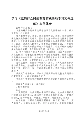 学习党的群众路线教育实践活动学习文件选编心得体会