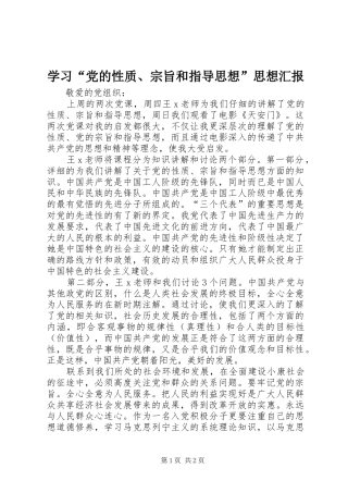 学习党的性质宗旨和指导思想思想汇报