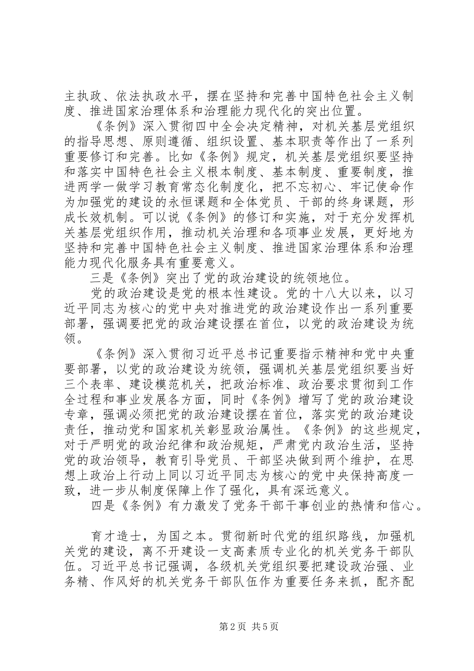 学习党和国家机关基层组织工作条例交流讲话_第2页