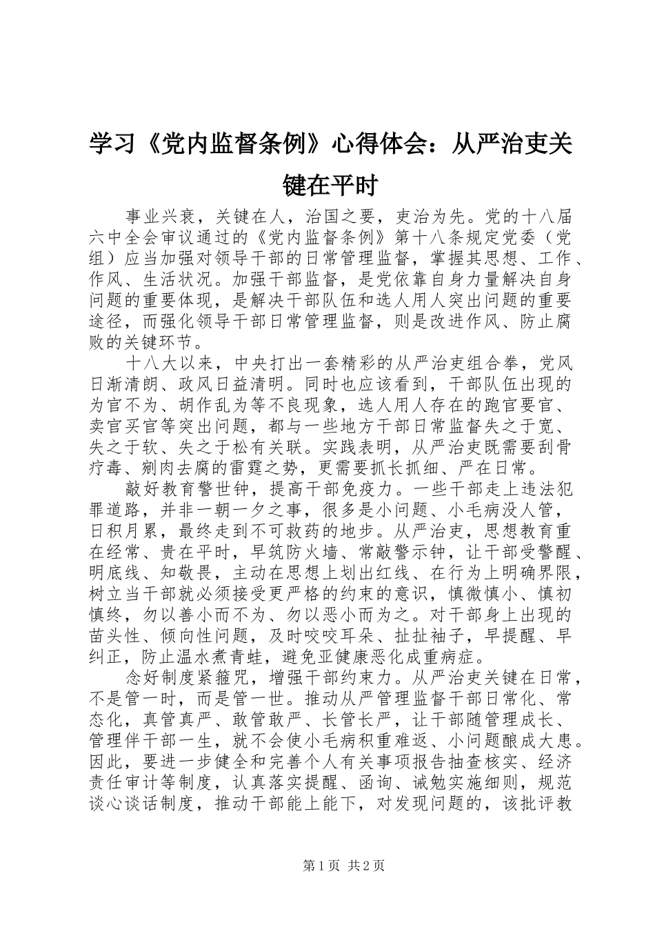 学习党内监督条例心得体会从严治吏关键在平时_第1页