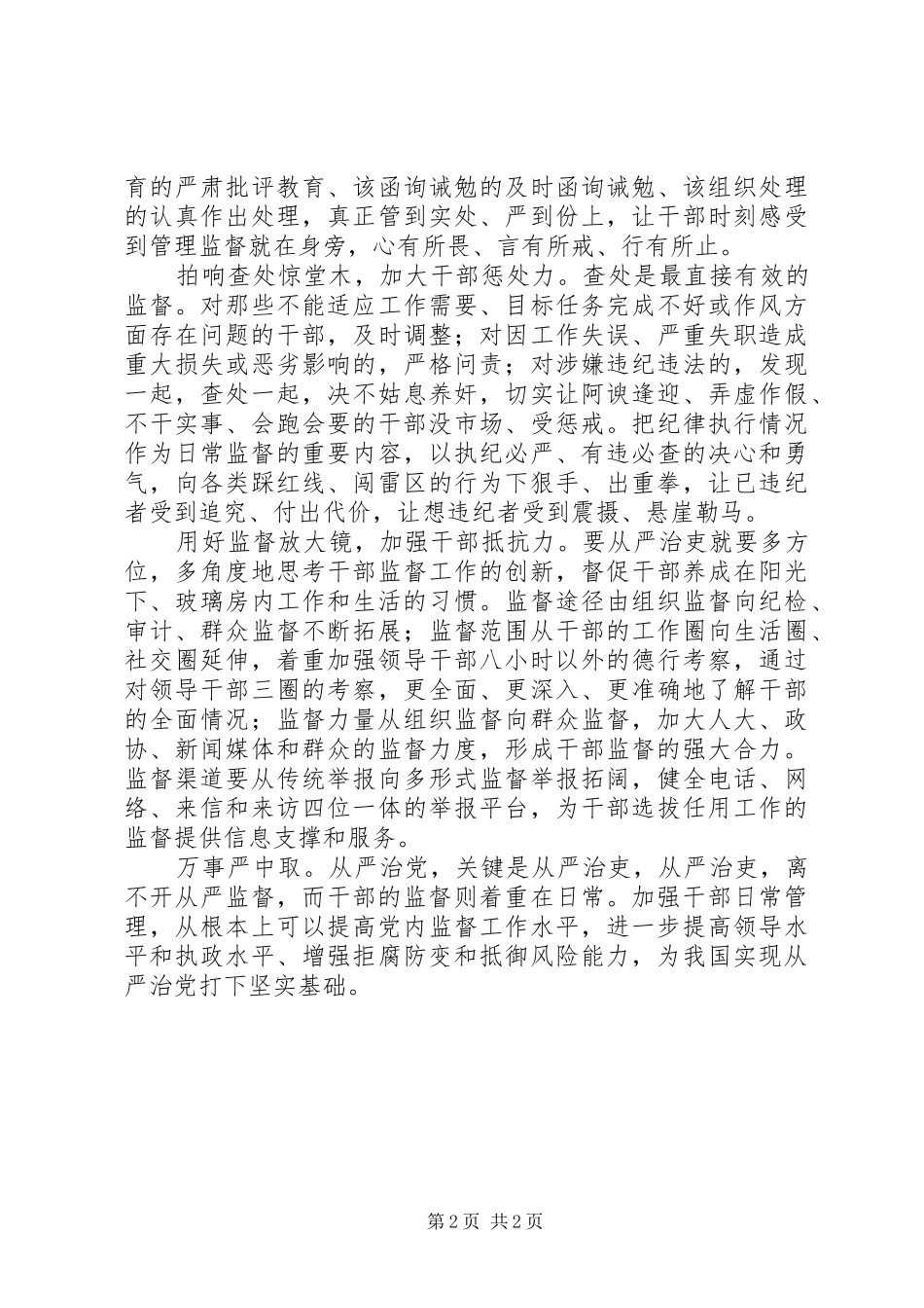 学习党内监督条例心得体会从严治吏关键在平时_第2页