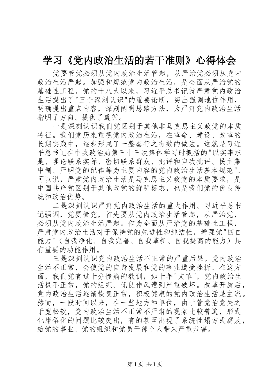 学习党内政治生活的若干准则心得体会_第1页