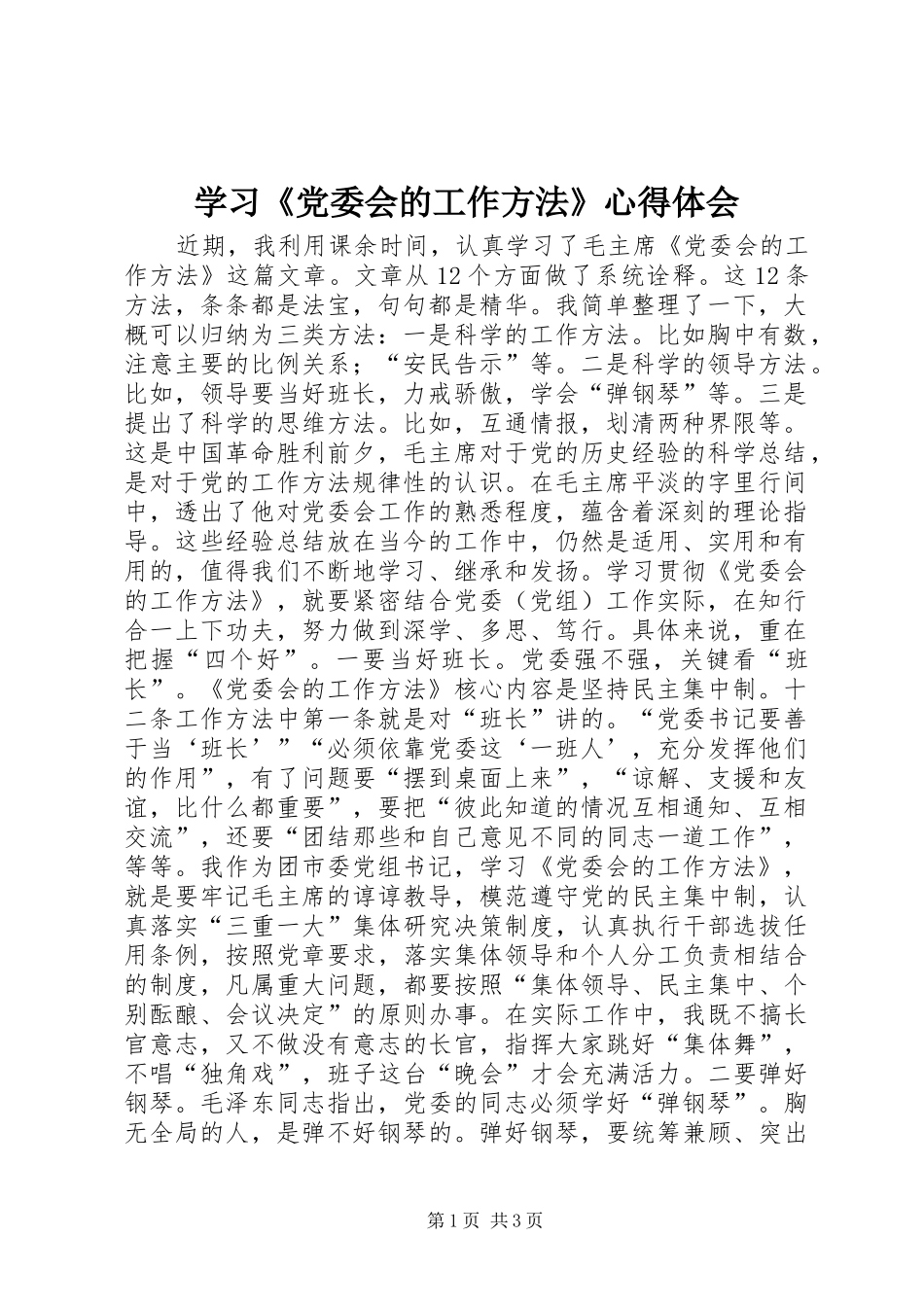 学习党委会的工作方法心得体会_第1页
