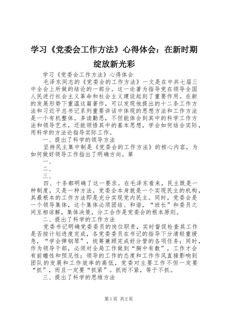 学习党委会工作方法心得体会在新时期绽放新光彩_第1页