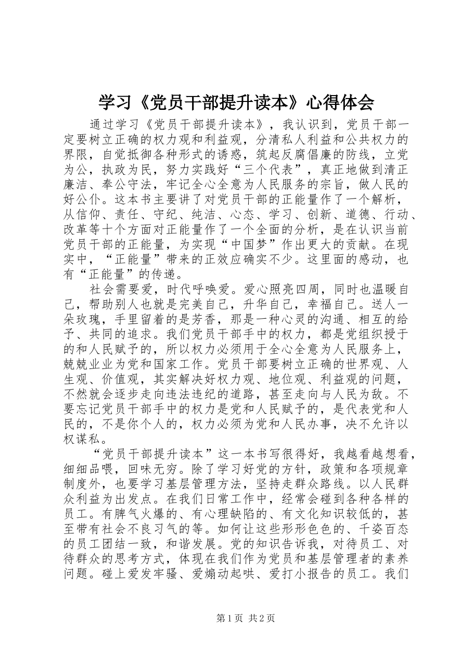 学习党员干部提升读本心得体会_第1页