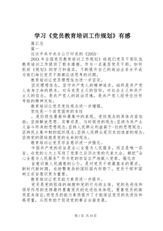 学习党员教育培训工作规划有感