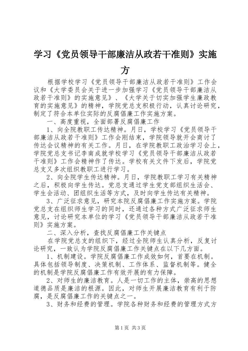 学习党员领导干部廉洁从政若干准则实施方_第1页