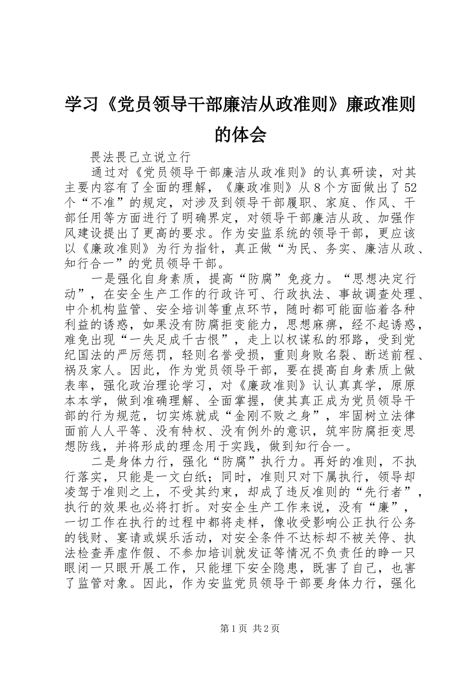 学习党员领导干部廉洁从政准则廉政准则的体会_第1页