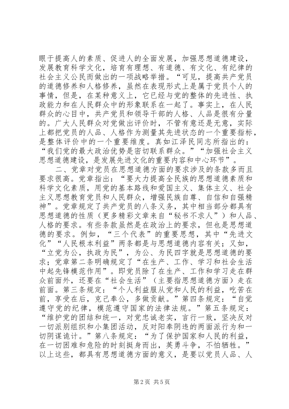 学习党章党员干部修养镜鉴的体会_第2页