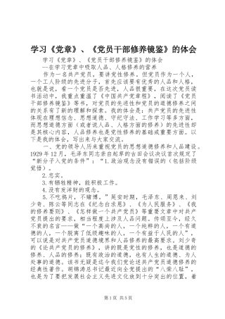 学习党章党员干部修养镜鉴的体会