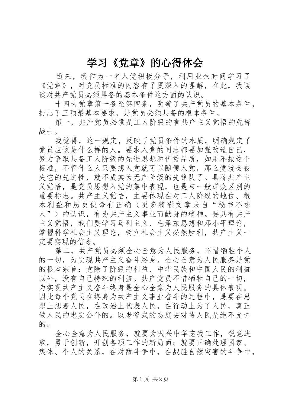学习党章的心得体会_第1页
