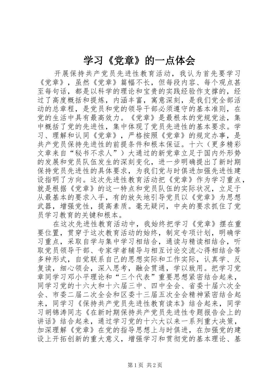 学习党章的一点体会_第1页