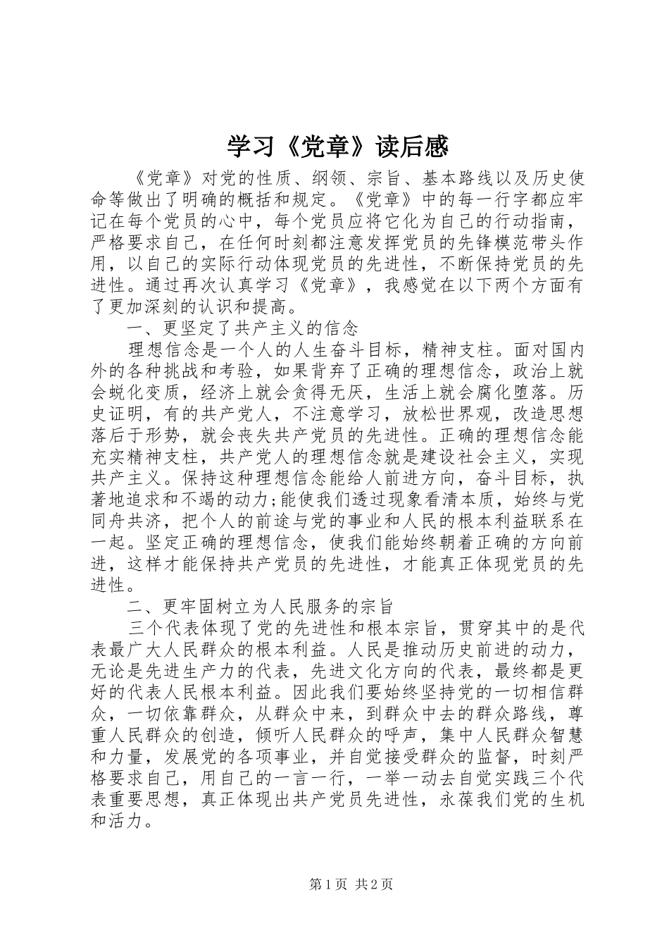 学习党章读后感_第1页