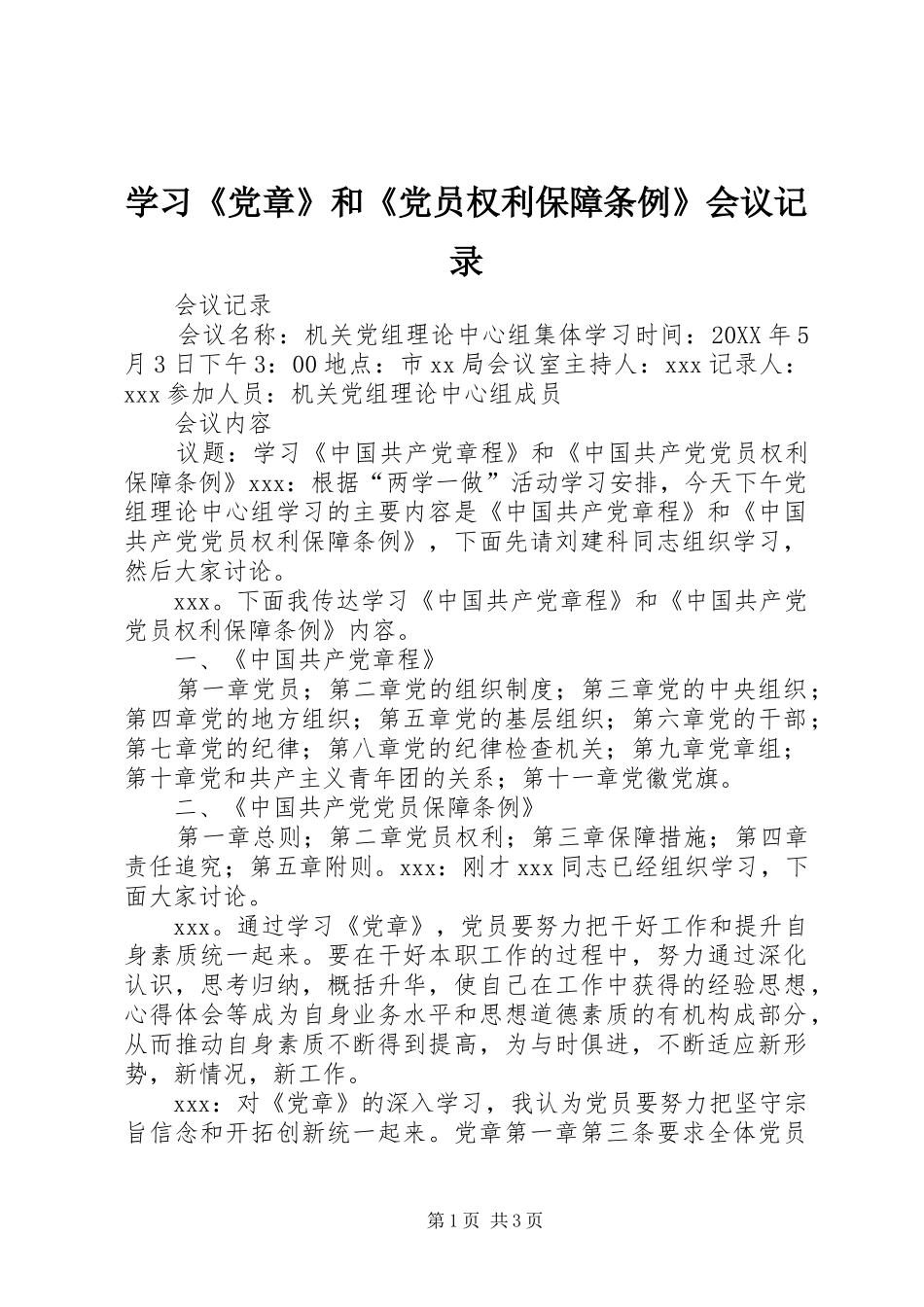 学习党章和党员权利保障条例会议记录_第1页