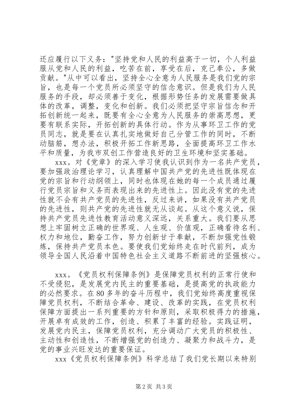 学习党章和党员权利保障条例会议记录_第2页