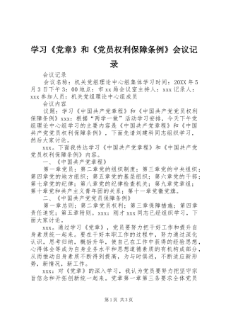 学习党章和党员权利保障条例会议记录