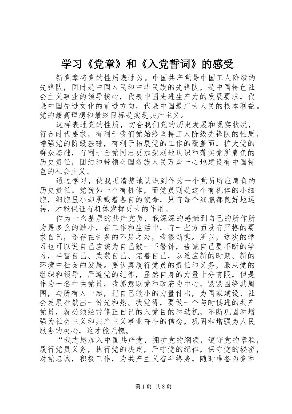 学习党章和入党誓词的感受_第1页