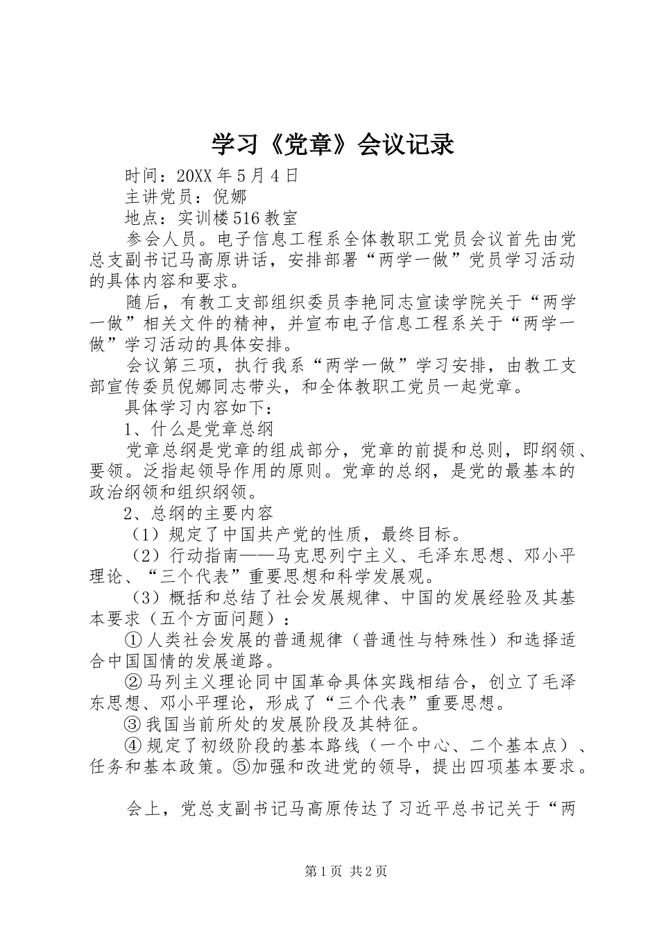 学习党章会议记录_第1页