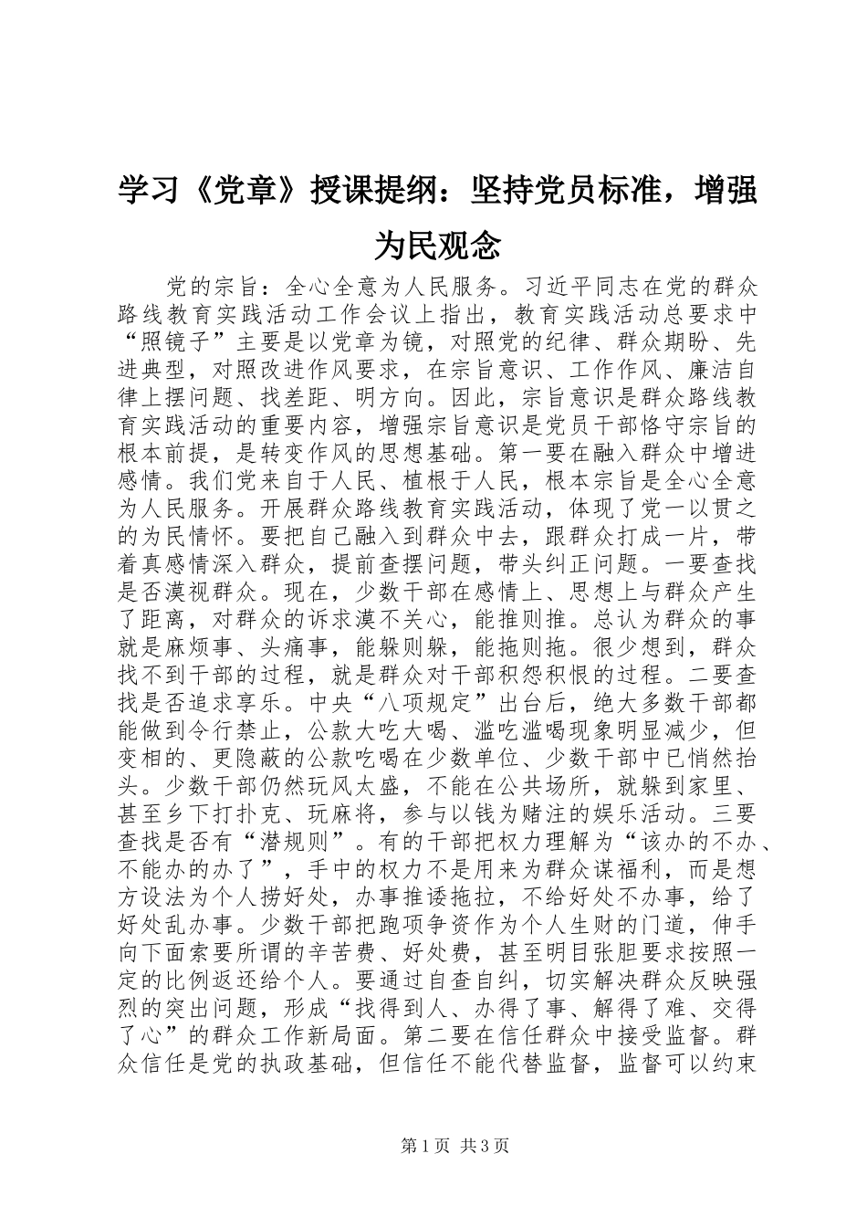 学习党章授课提纲坚持党员标准，增强为民观念_第1页