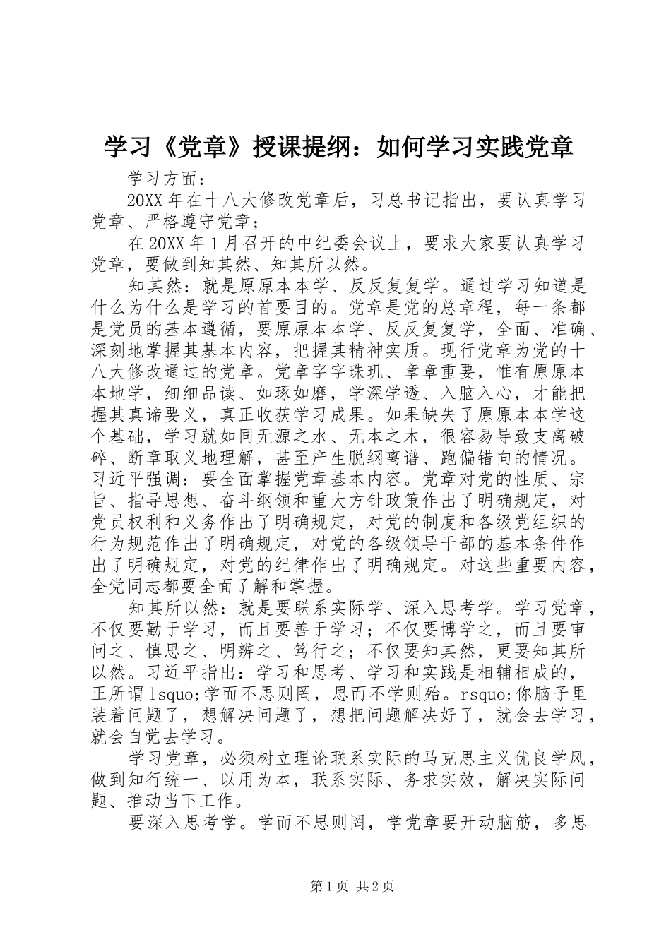 学习党章授课提纲如何学习实践党章_第1页