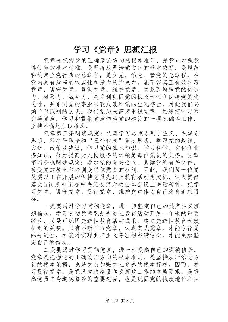 学习党章思想汇报_第1页