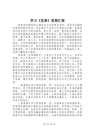 学习党章思想汇报