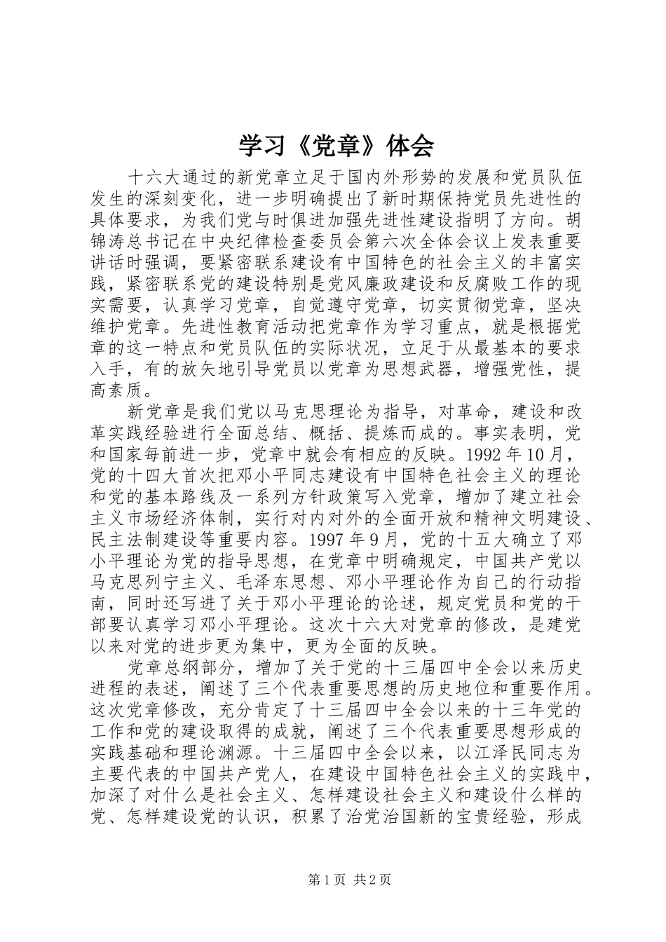 学习党章体会_第1页