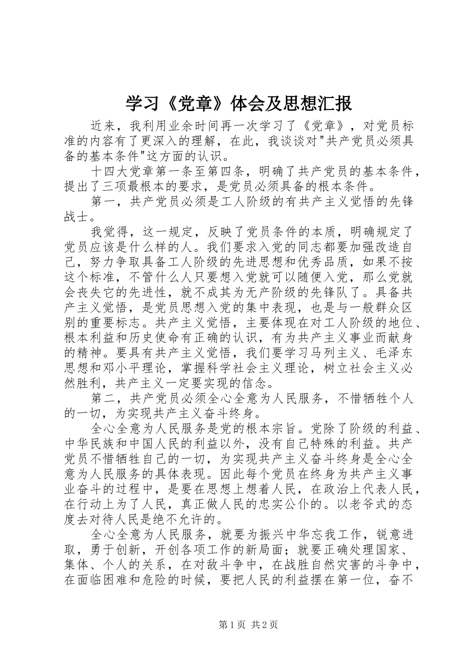 学习党章体会及思想汇报_第1页