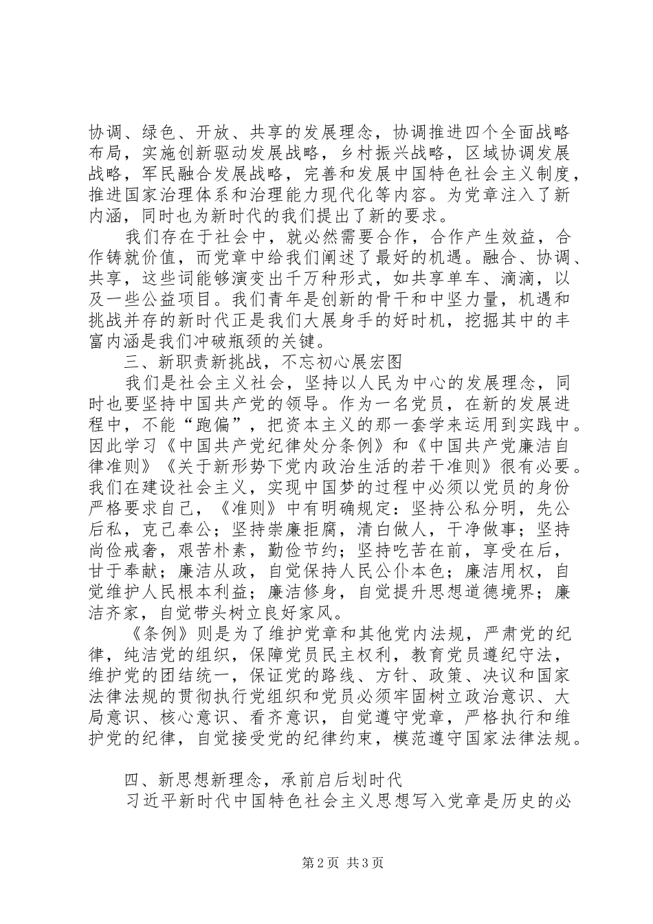 学习党章条例准则研讨讲话材料_第2页