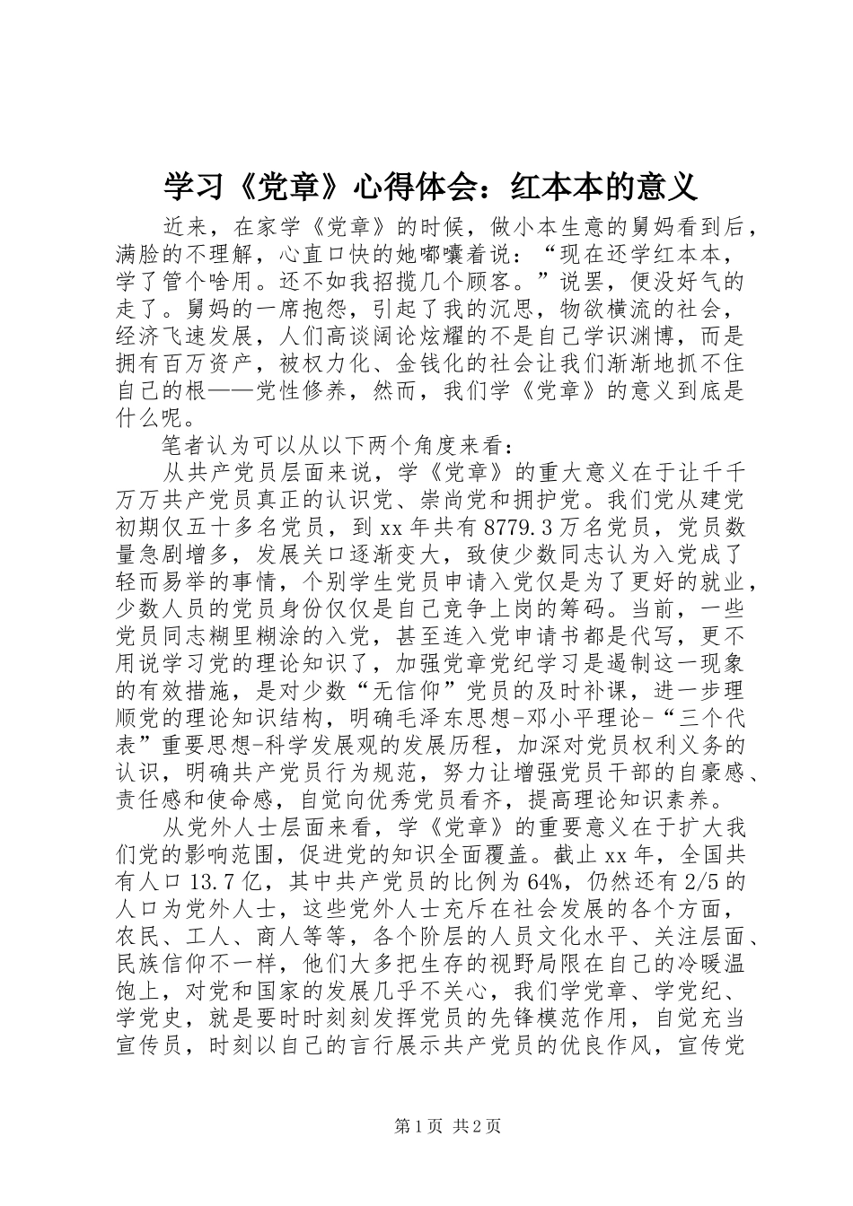 学习党章心得体会红本本的意义_第1页