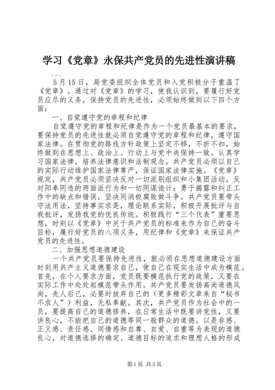 学习党章永保共产党员的先进性演讲稿_第1页