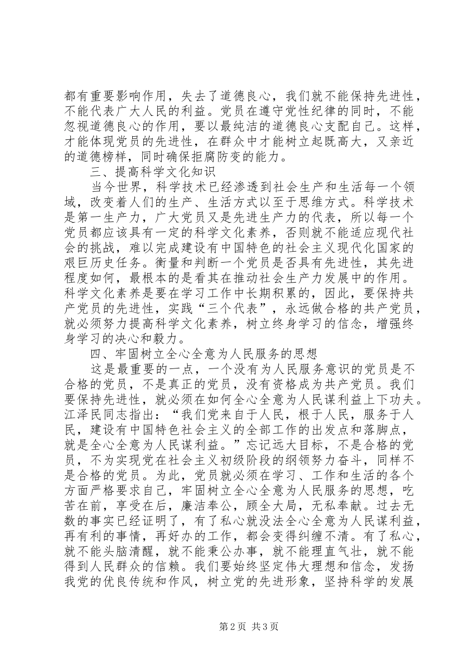 学习党章永保共产党员的先进性演讲稿_第2页