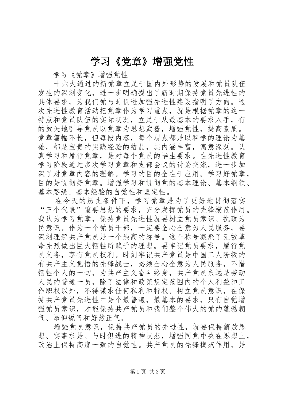 学习党章增强党性_第1页