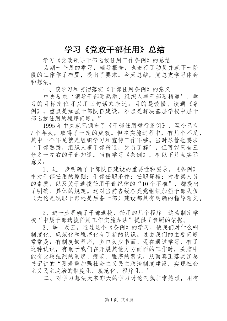 学习党政干部任用总结_第1页