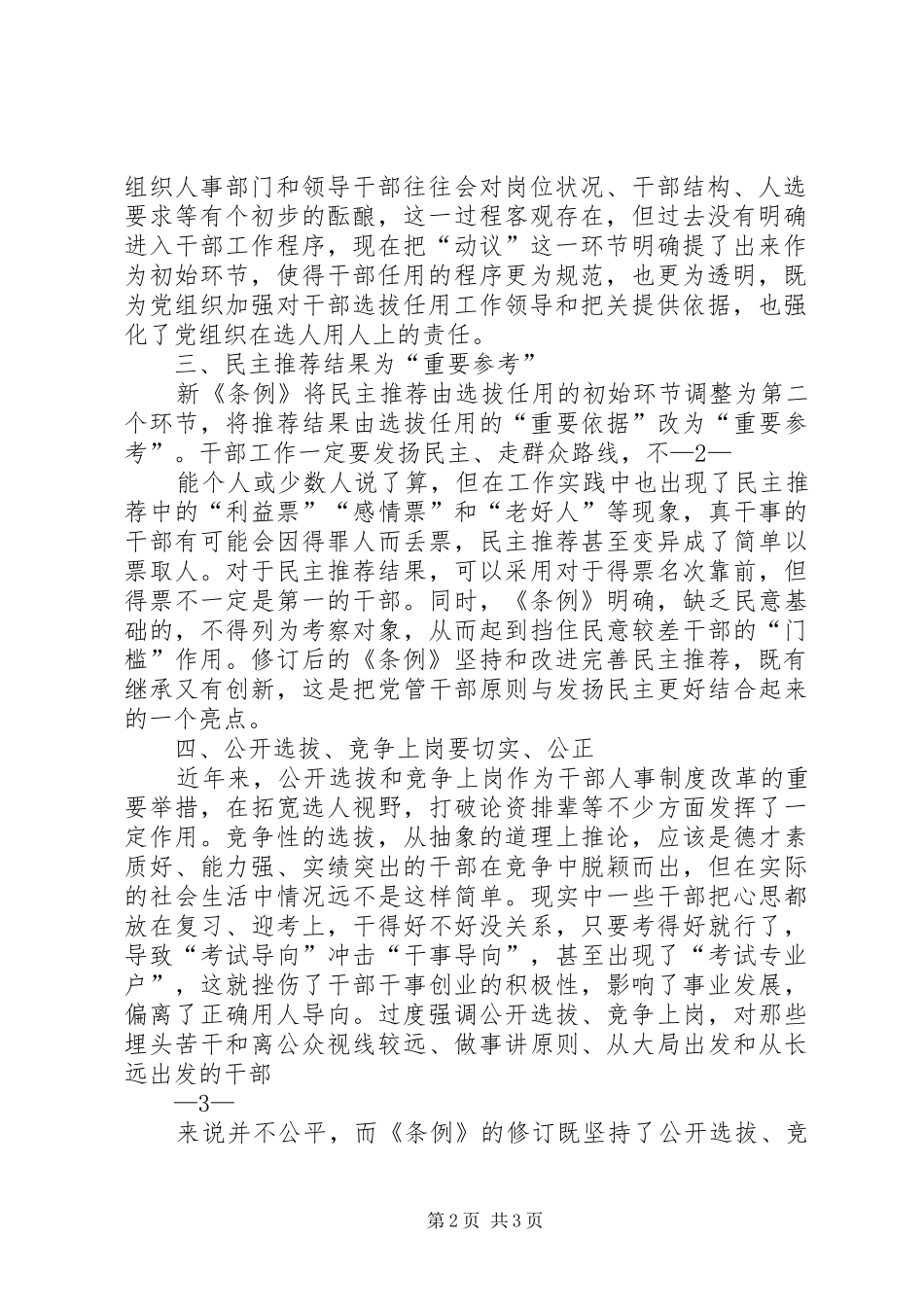 学习党政干部选拔任用工作条例心得体会二_第2页