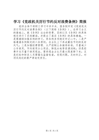 学习党政机关厉行节约反对浪费条例简报