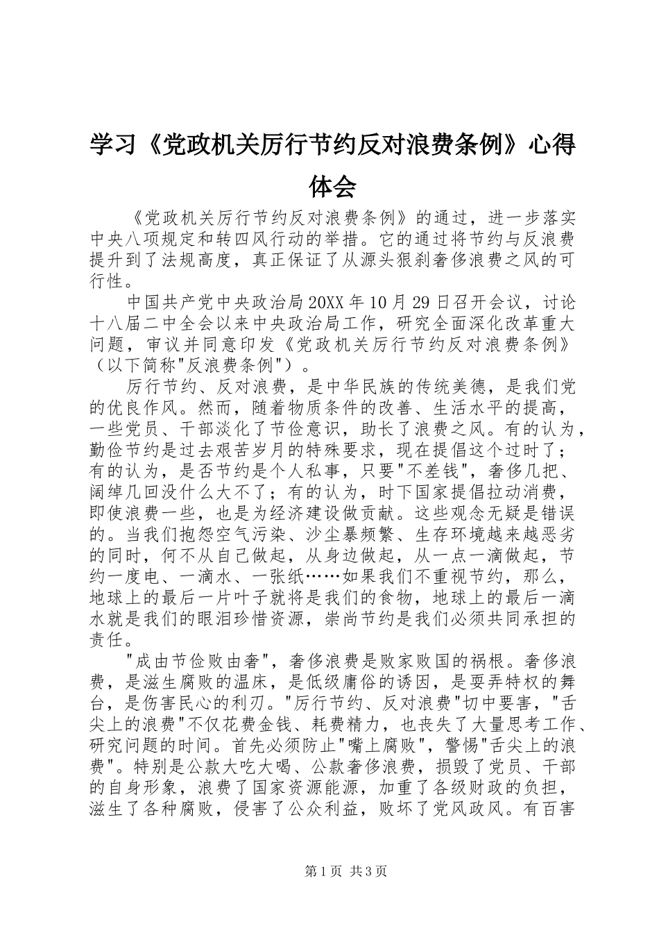 学习党政机关厉行节约反对浪费条例心得体会_第1页