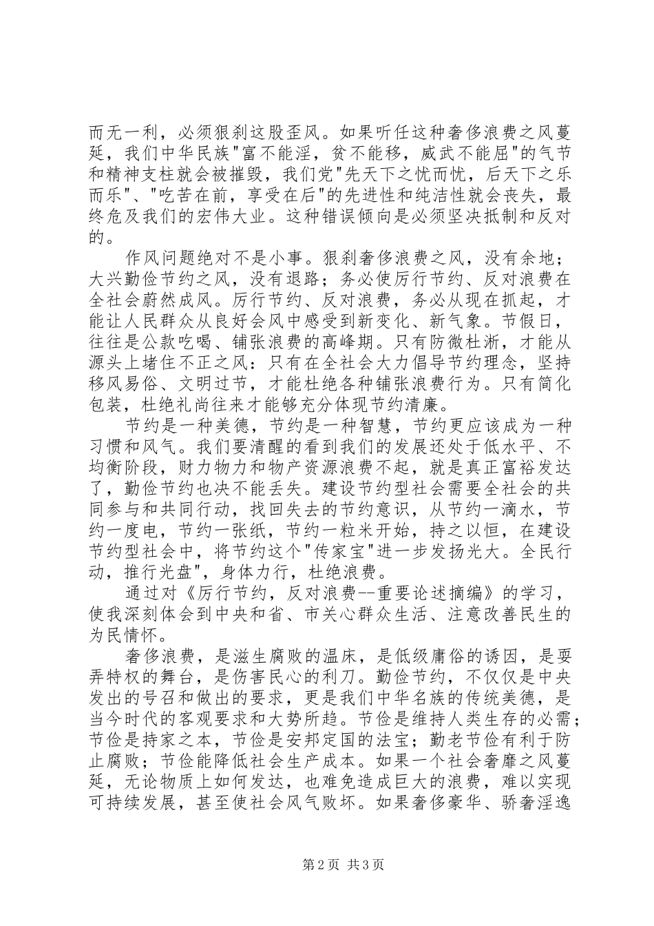 学习党政机关厉行节约反对浪费条例心得体会_第2页