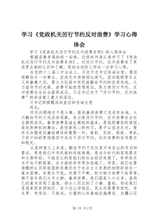 学习党政机关厉行节约反对浪费学习心得体会