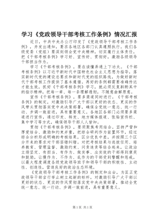 学习党政领导干部考核工作条例情况汇报
