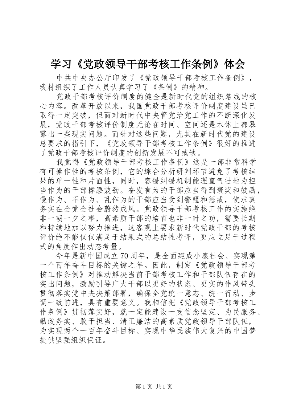 学习党政领导干部考核工作条例体会_第1页