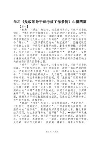 学习党政领导干部考核工作条例心得四篇