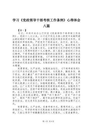 学习党政领导干部考核工作条例心得体会八篇