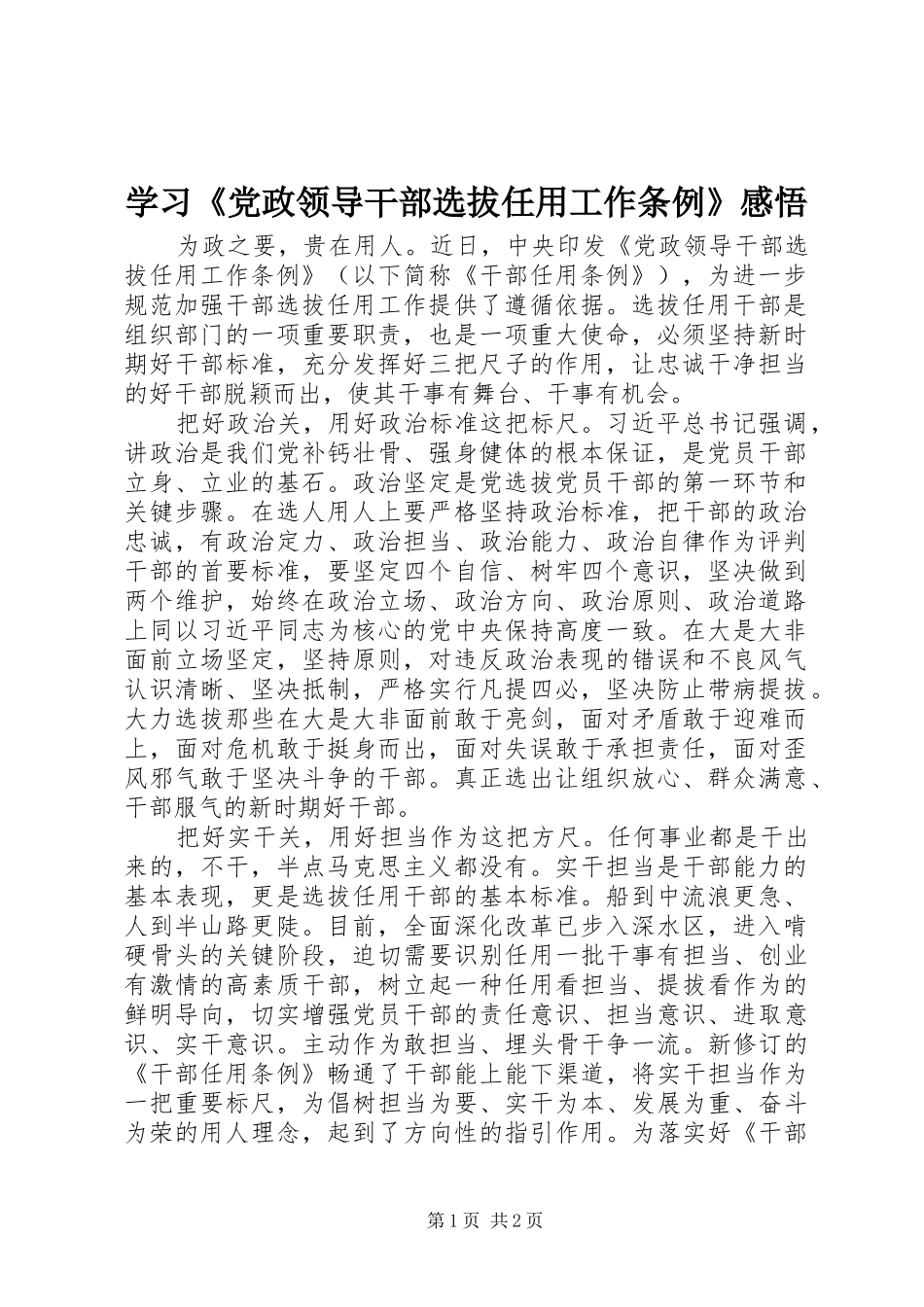 学习党政领导干部选拔任用工作条例感悟_第1页
